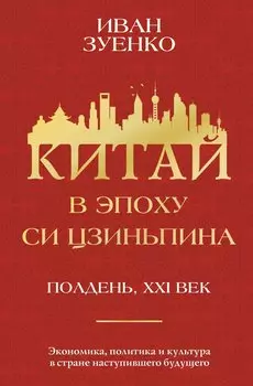 Китай в эпоху Си Цзиньпина