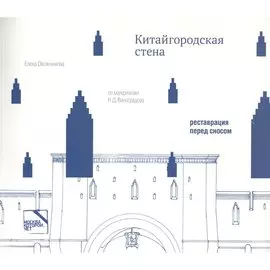 Китайгородская стена. Реставрация перед сносом