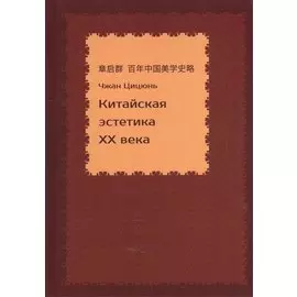 Китайская эстетика 20 века (Чжан Цицюнь)