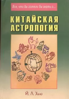 Китайская астрология (мВЧВХБЗО) Хью