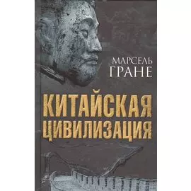 Китайская цивилизация