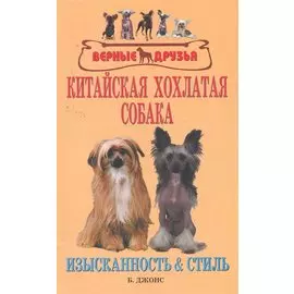 Аквар.Верн.др.Китайская хохлатая собака