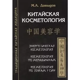Китайская косметология