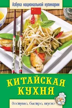 Китайская кухня