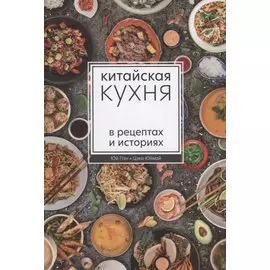 Китайская кухня в рецептах и историях