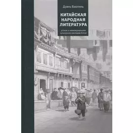 Китайская народная литература
