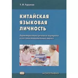Китайская языковая личность: характеристика речевого портрета и его сопоставительный анализ. Монография