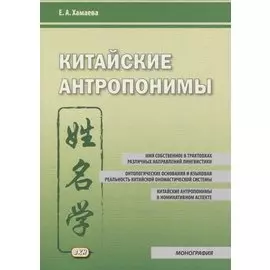 Китайские антропонимы
