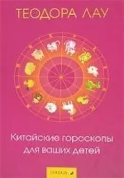 Китайские гороскопы для ваших детей