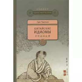 Китайские идиомы. 2-е издание, исправленное и дополненное