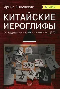 Китайские иероглифы. Путеводитель от ключей к словам HSK 1 (3.0). Учебное пособие. Второе издание, исправленное