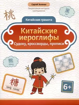 Китайские иероглифы: судоку, кроссворды, прописи