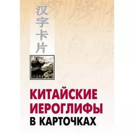 Китайские иероглифы в карточках