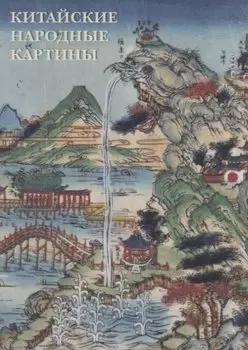 Китайские народные картины. Комплект открыток