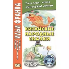 Китайские народные сказки