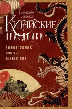 Китайские праздники. Древние традиции, памятные до наших дней