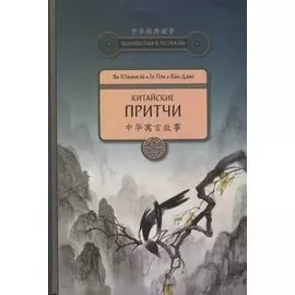 Китайские притчи
