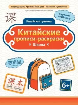 Китайские прописи-раскраски: школа