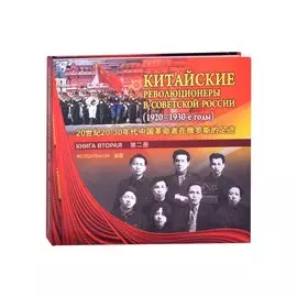 Китайские революционеры в советской России (1920-1930-е годы). Книга вторая. Фотоальбом