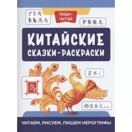 Китайские сказки-раскраски: читаем, рисуем, пишем иероглифы
