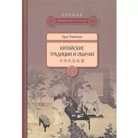 Китайские традиции и обычаи