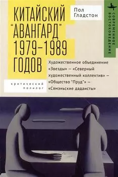 Китайский "авангард" 1979-1989 годов
