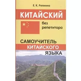Китайский без репетитора. Самоучитель китайского языка