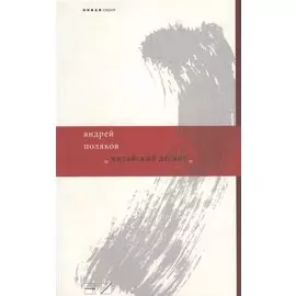 Китайский десант