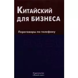Китайский для бизнеса. Переговоры по телефону