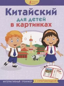 Китайский для детей в картинках. Интерактивный тренажер с суперзакладкой