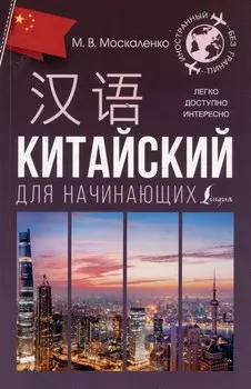 Китайский для начинающих