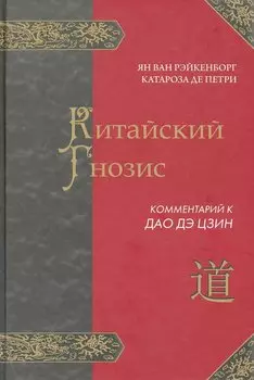 КИТАЙСКИЙ ГНОЗИС. Комментарий к "Дао Дэ Цзин" Лао Цзы