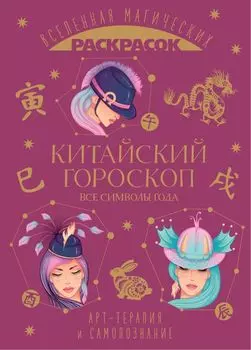 Китайский гороскоп. Все символы года