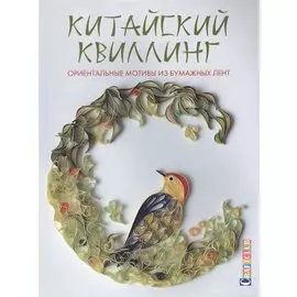Китайский квиллинг: Ориентальные мотивы из бумажных лент