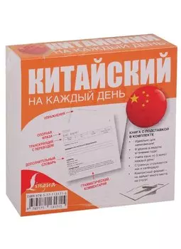 Китайский на каждый день