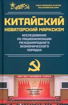 Китайский новаторский марксизм. Исследование по рационализации международного экономического порядка