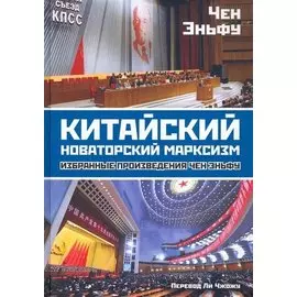 Китайский новаторский марксизм. Избранные произведения
