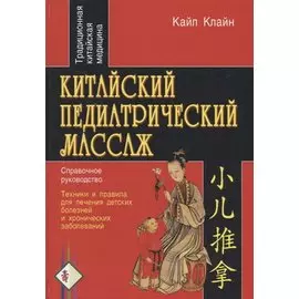 Китайский педиатрический массаж. Справочное руководство