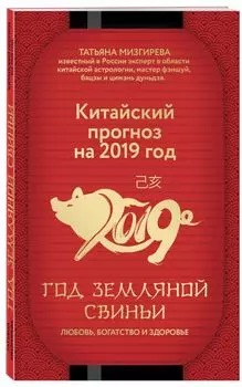 Китайский прогноз на 2019 год. Год земляной свиньи