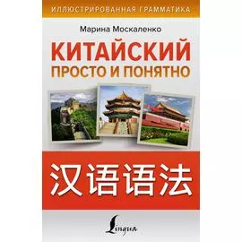 Китайский просто и понятно. Практическая грамматика китайского языка