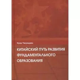 Китайский путь развития фундаментального образования