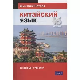 Китайский язык. Базовый тренинг