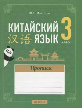 Китайский язык. 3 класс. Прописи