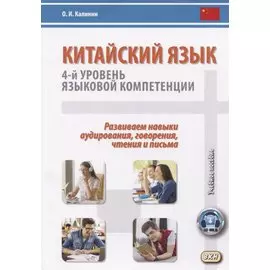 Китайский язык. 4-й уровень языковой компетенции. Развиваем навыки аудирования, говорения, чтения и письма. Учебное по