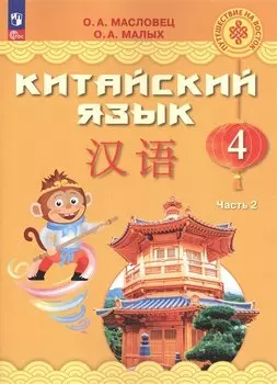 Китайский язык. 4 класс. Учебник. В двух частях. Часть 2
