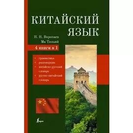 Китайский язык. 4 в 1: грамматика, разговорник, китайско-русский словарь, русско-китайский словарь