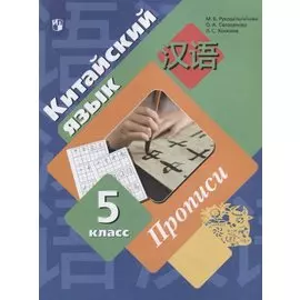 Китайский язык. 5 класс. Прописи