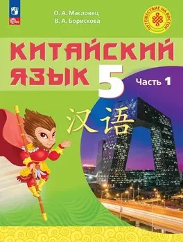 Китайский язык. 5 класс. Учебное пособие. В двух частях. Часть 1. ФГОС 2021
