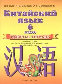 Китайский язык. 6 класс. Рабочая тетрадь