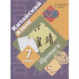 Китайский язык. 7 класс. Прописи